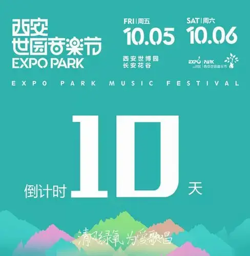 2018西安世园音乐节倒计时10天! | 抢票模式!