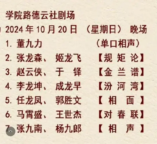 学院路德云社剧场节目单10月20日 张九南杨九郎【相声】九南九郎合作