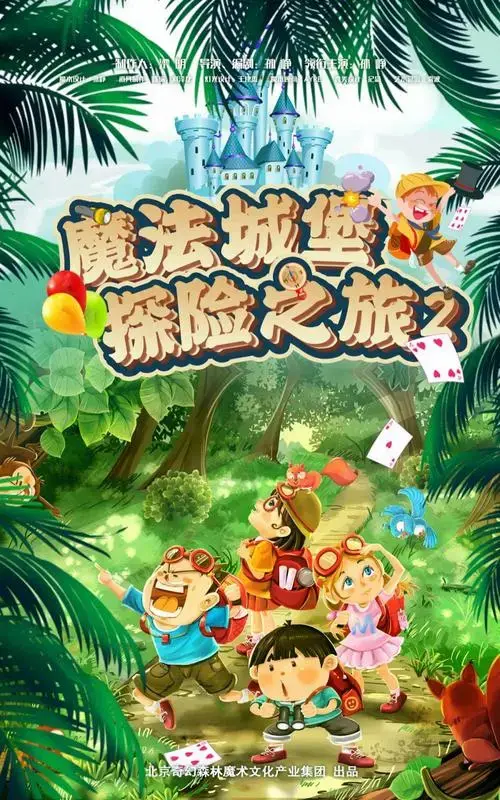 奇幻森林(苏州)文化有限公司儿童剧《魔法城堡探险之旅》02一人一票