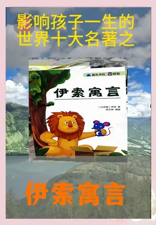 《伊索寓言》:孩子成长的智慧宝典 📚