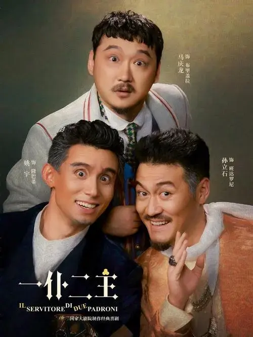 话剧《一仆二主》首演在即__财经头条