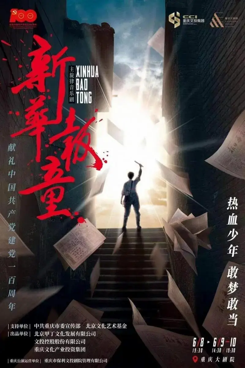 音乐剧《新华报童》6月重庆首演,致敬抗战烽烟中的山城少年