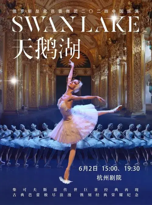 杭州俄罗斯皇家芭蕾舞团《天鹅湖》2024巡演21周年至臻呈现