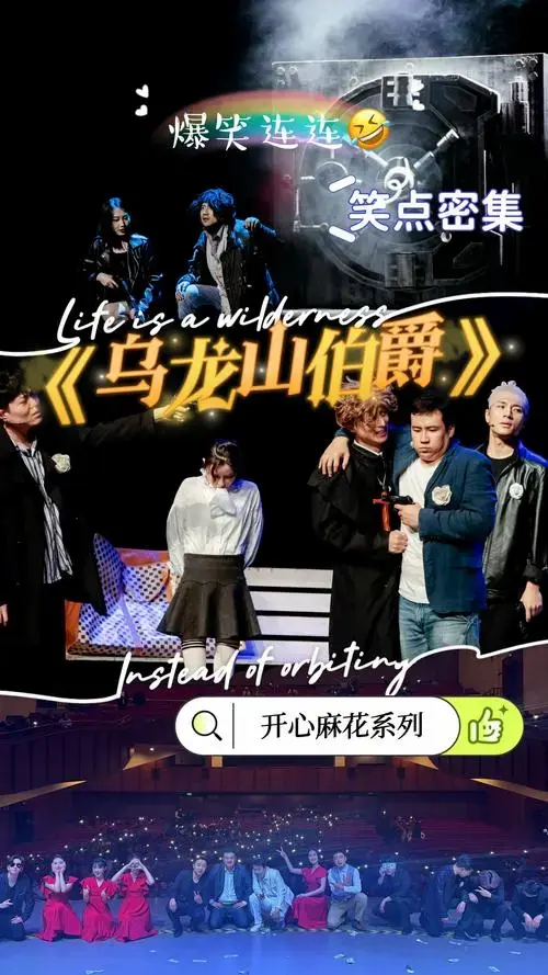 笑不活了🤣 《乌龙山伯爵》笑点可以这么密集
