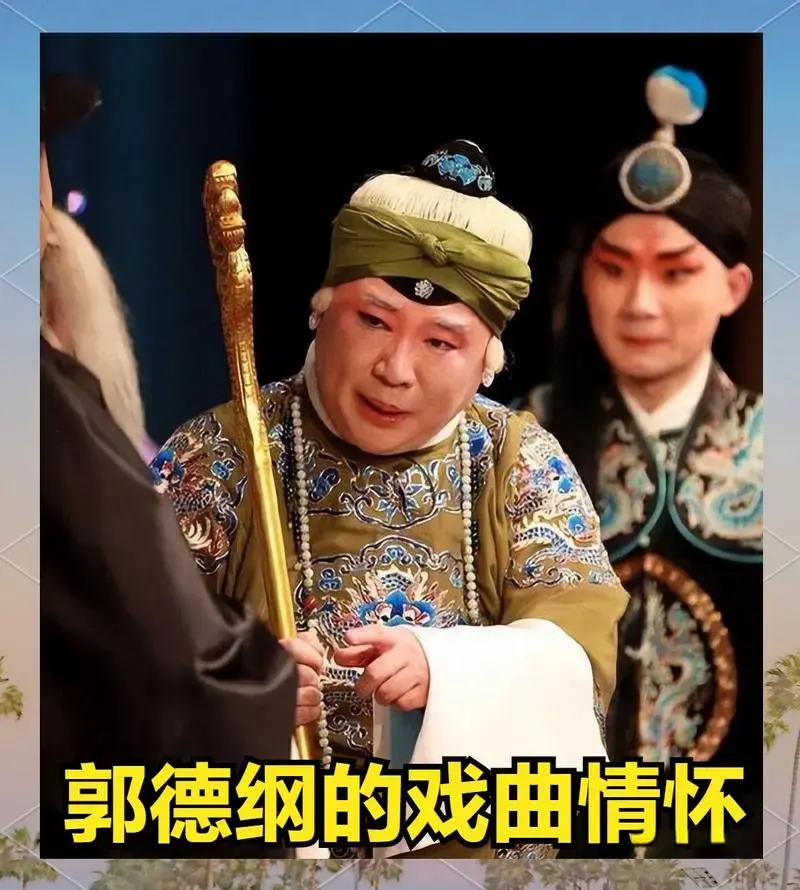 郭德纲的艺术情怀:从相声到传统戏曲的坚守