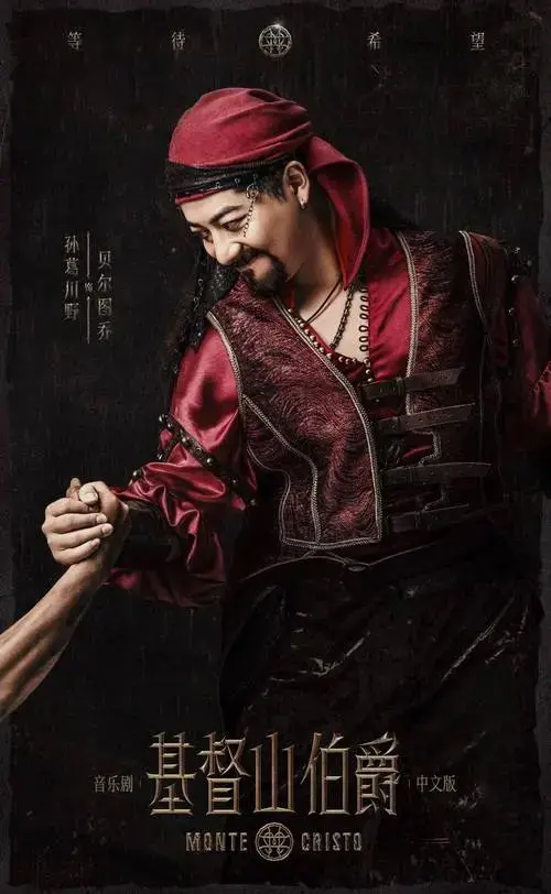 今日演出 | 音乐剧《基督山伯爵》中文版武汉站最后一场,精彩不容错过