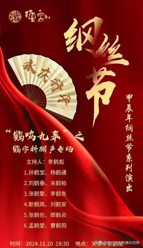 德云社鹤字科举办专场,节目单被发布,隐藏小彩蛋蛮多