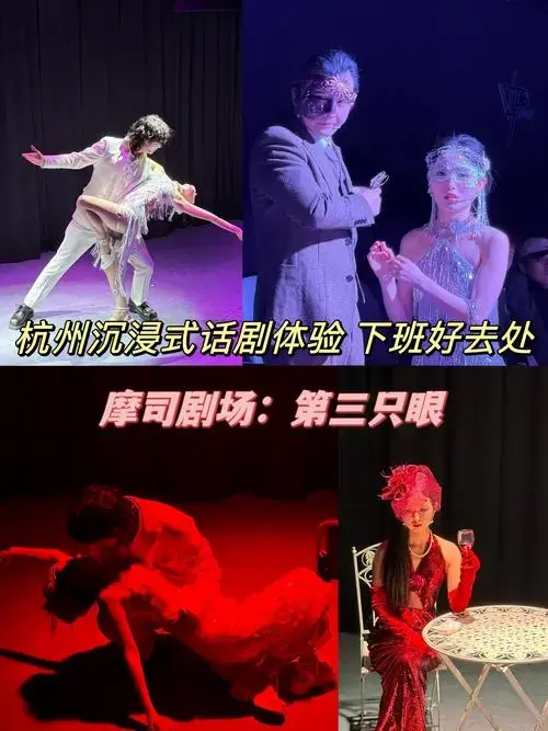 打卡杭州沉浸式话剧[惊叹][惊叹]牛马下班好去处