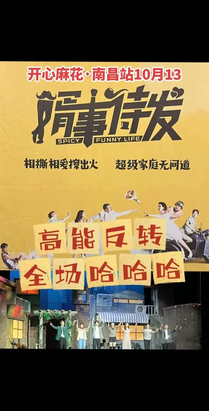 开心麻花南昌站10月13号.喜欢喜剧的宝子不要错过#话剧 # - 抖音