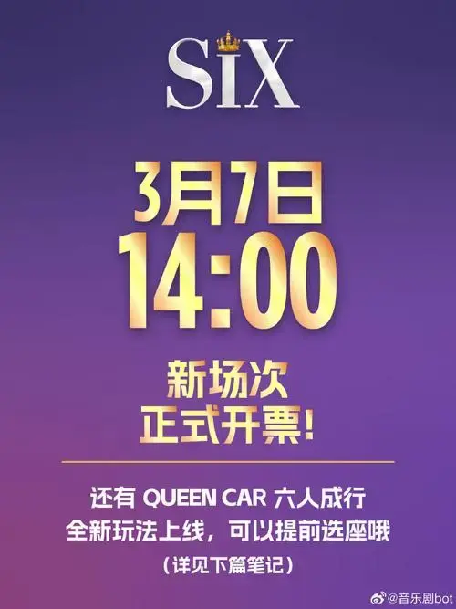 音乐剧公告牌#👑six即将售罄,火爆加演33场!