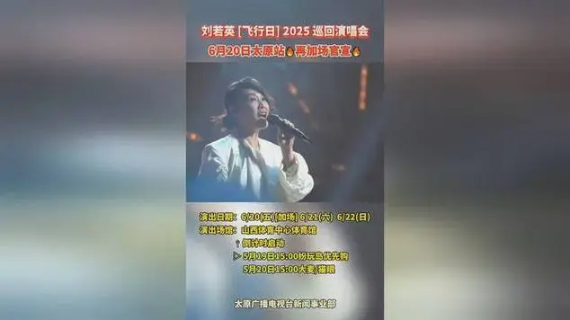 刘若英 [飞行日] 2025 巡回演唱会6月20日太原站,再加场官宣!