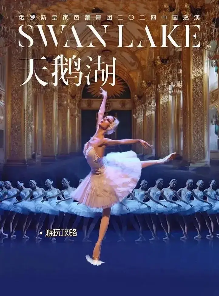 2024俄罗斯皇家芭蕾舞团《天鹅湖》中国巡演,诗情画意的舞蹈 - 抖音