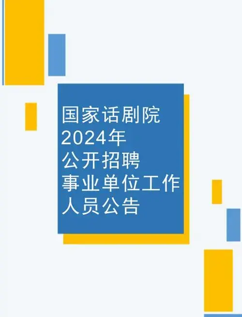 国家话剧院2024年招聘公告