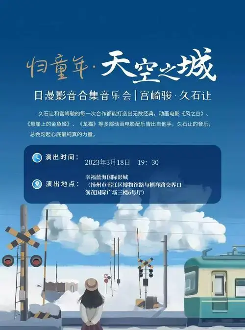 扬州《天空之城》久石让宫崎骏动漫作品音乐会门票票价,购票地址-大河
