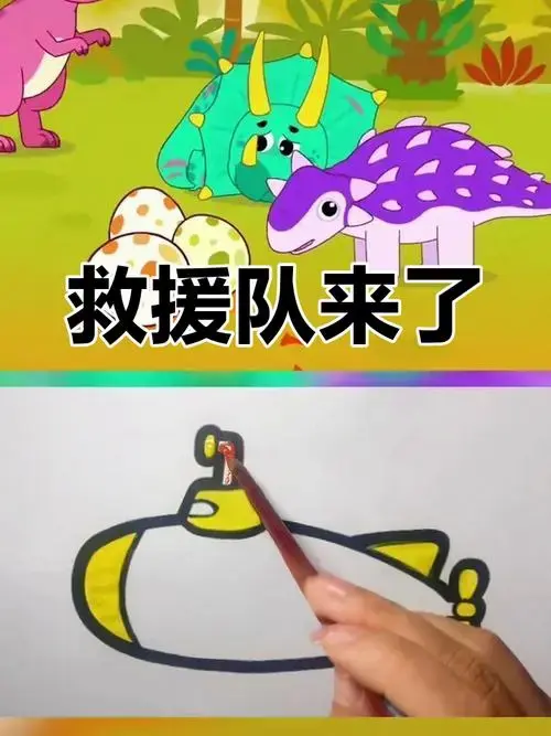 恐龙救援队来帮忙