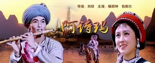《阿诗玛》是上海电影制片厂摄制的音乐歌舞故事片,由刘琼执导,杨丽坤