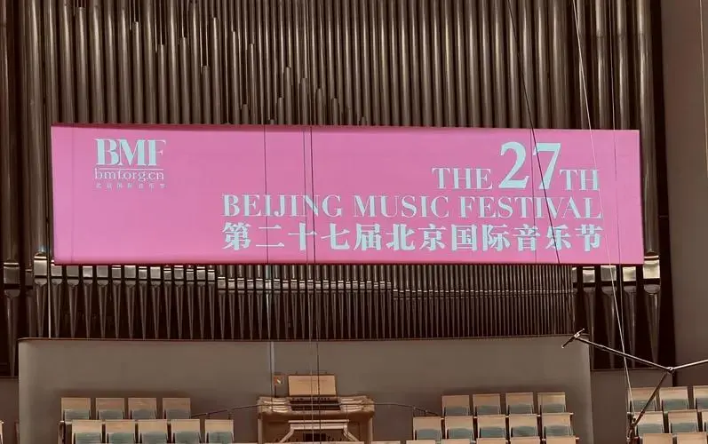 🎉第27届北京国际音乐节盛大开幕🎉