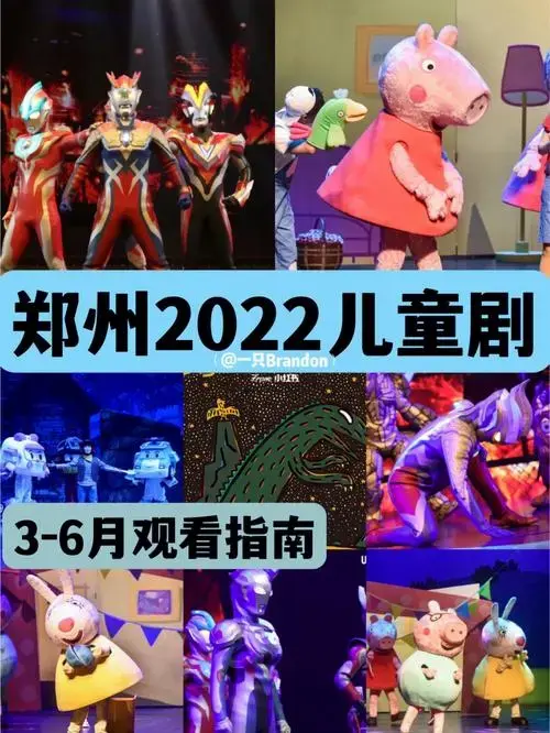 郑州36月儿童剧大汇总奥特曼警车恐龙来啦