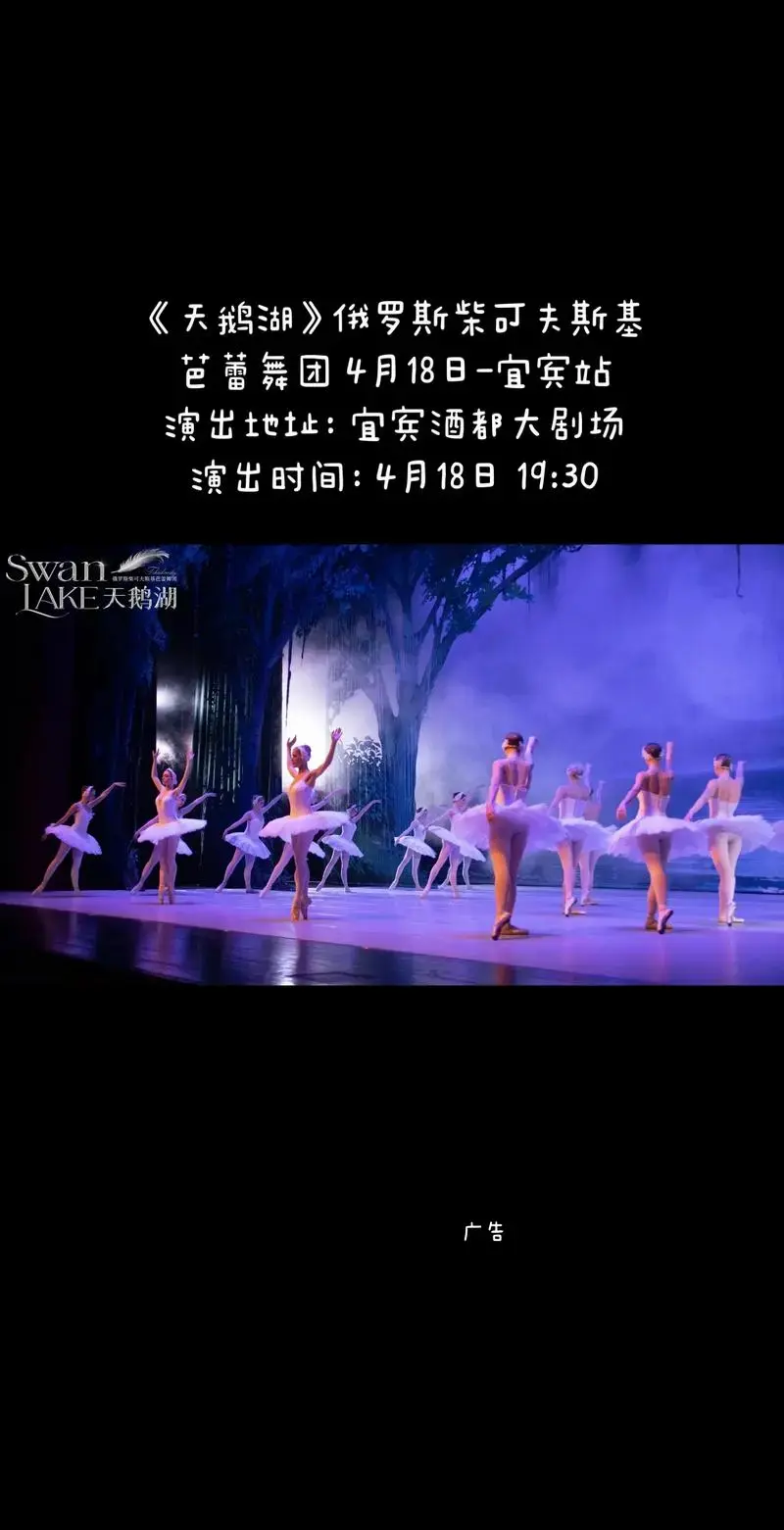 《天鹅湖》俄罗斯柴可夫斯基芭蕾舞团 4月18日-宜宾站演 - 抖音