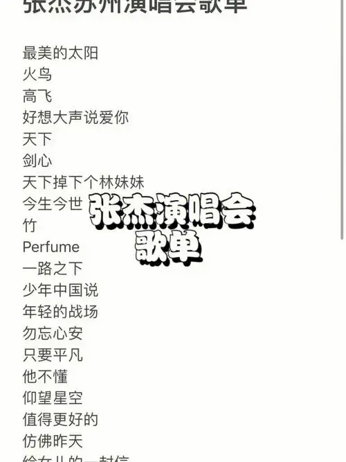 张杰演唱会歌单