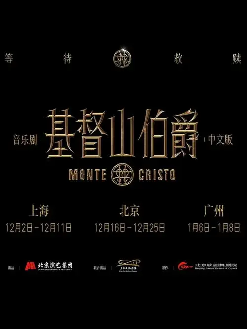 阿云嘎音乐剧基督山伯爵官宣首轮演出
