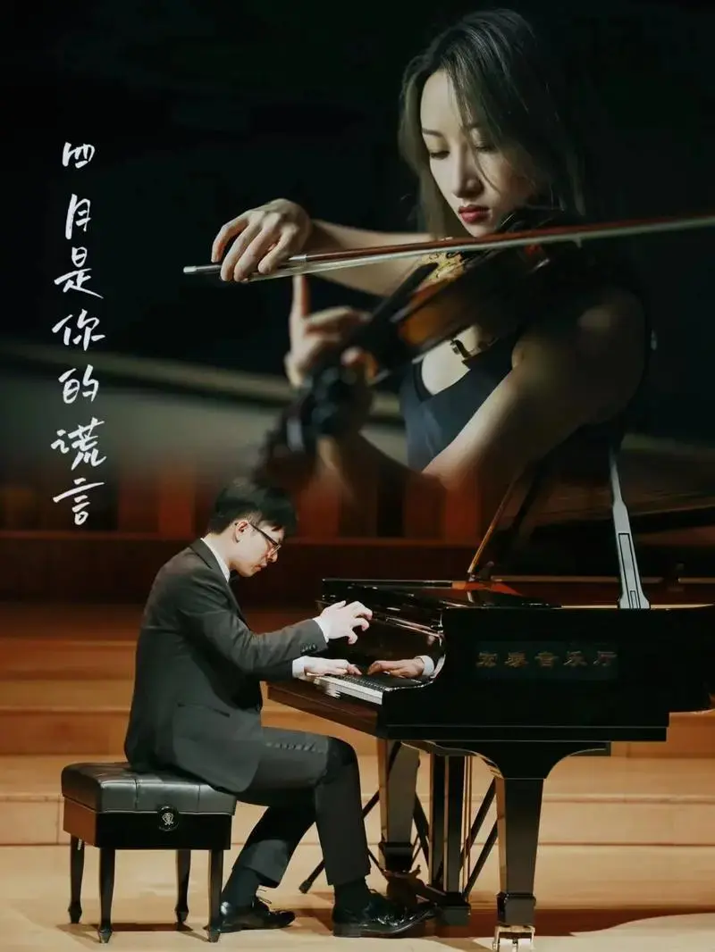 《四月是你的谎言》钢琴小提琴音乐会.