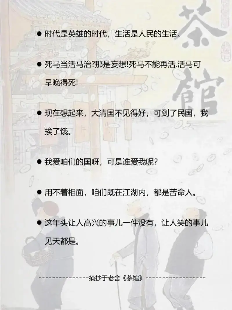 老舍《茶馆》摘抄 ○时代是英雄的时代,生活是人民的生活.