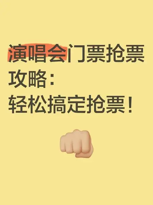 演唱会门票抢票攻略:轻松搞定抢票!