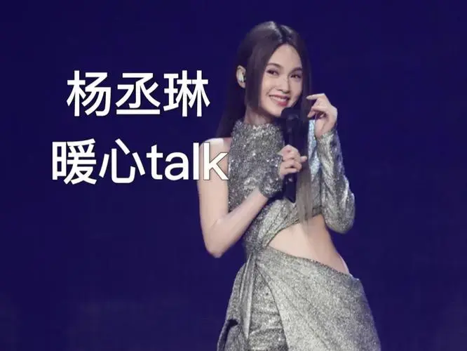 杨丞琳演唱会广州站返场|暖心talk