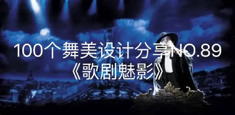 《歌剧魅影》舞美设计:幽灵与现实交织