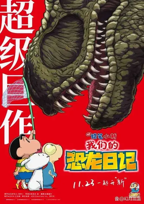 今日,《蜡笔小新》系列2024年最新剧场版《蜡笔小新:我们的恐龙日记》