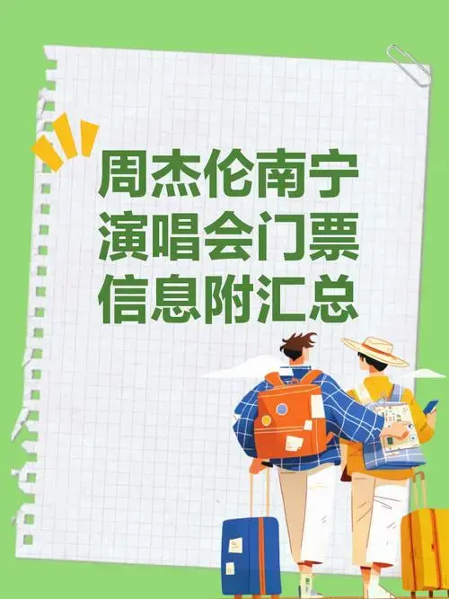 周杰伦南宁演唱会门票信息来啦!附南宁演出汇总