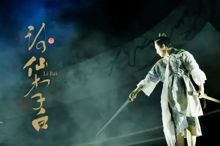 2025话剧《诗仙李白》巡演即将启幕!