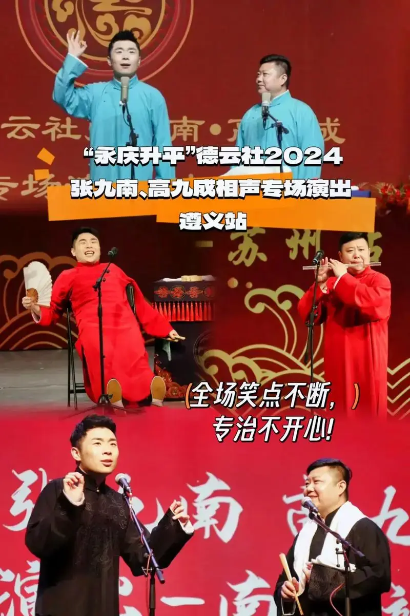 德云男孩女孩冲鸭,永庆升平