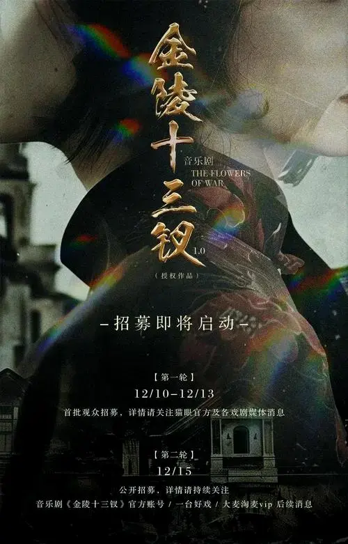 音乐剧《金陵十三钗》免费看!
