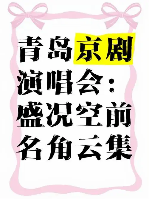 青岛京剧演唱会:盛况空前,名角云集