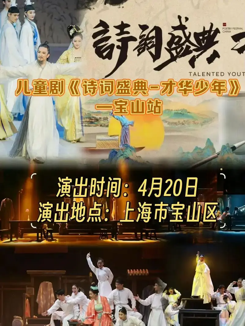 带上孩子一起快乐打卡吧!4月20日儿童剧《诗词盛典-才华少年 - 抖音