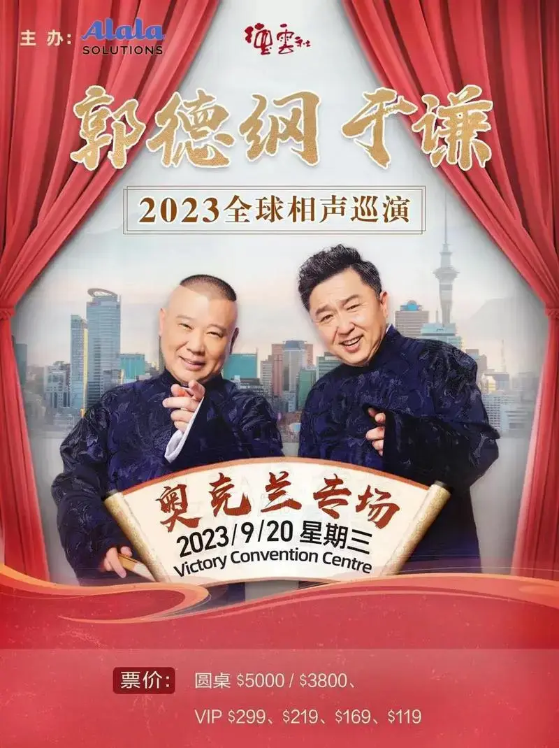 德云社新西兰演出.#图文来了 #德云社 #郭德纲于谦 - 抖音