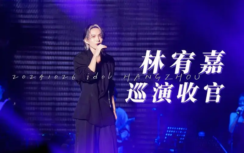 【林宥嘉】idol2024内地收官丨杭州演唱会day1