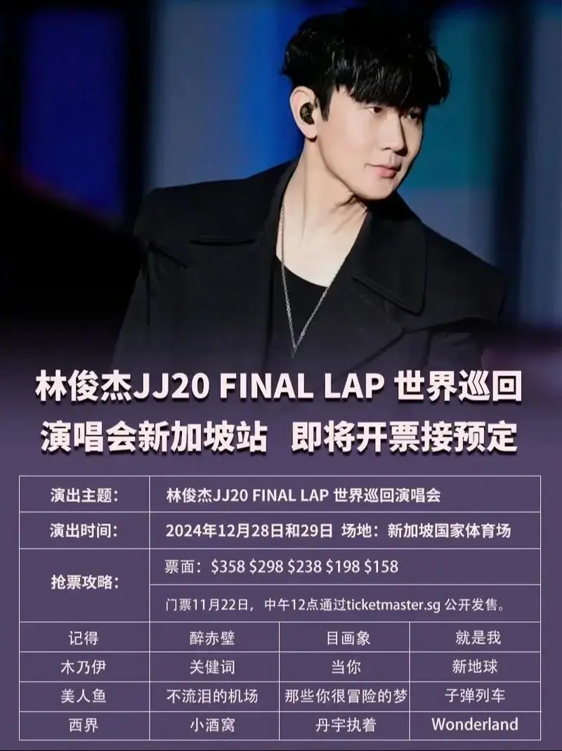 林俊杰2024新加坡演唱会抢票指南✅.林俊杰