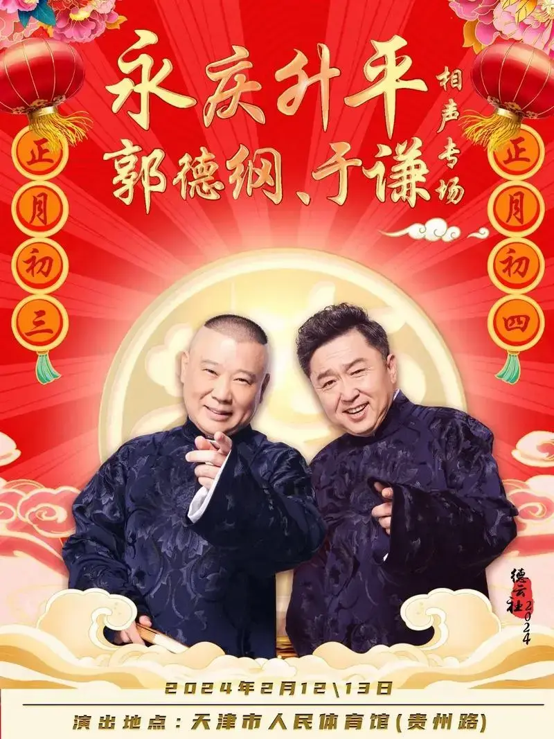 德云社天津,郭德纲天津永庆升平大年初三初四开箱相声演出,临时 - 抖