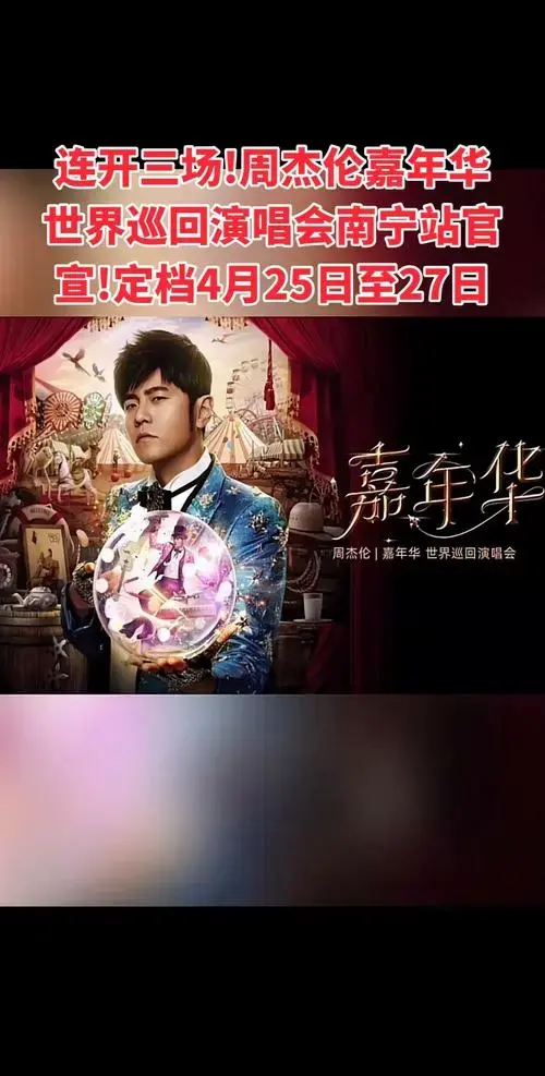 周杰伦嘉年华世界巡回演唱会南宁站官宣!定档4月25 - 抖音