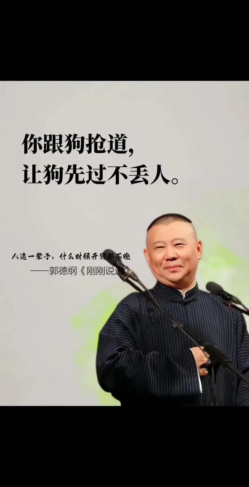 2024年郭德纲新书太通透了,人生智慧! 看似段子,实则人生!