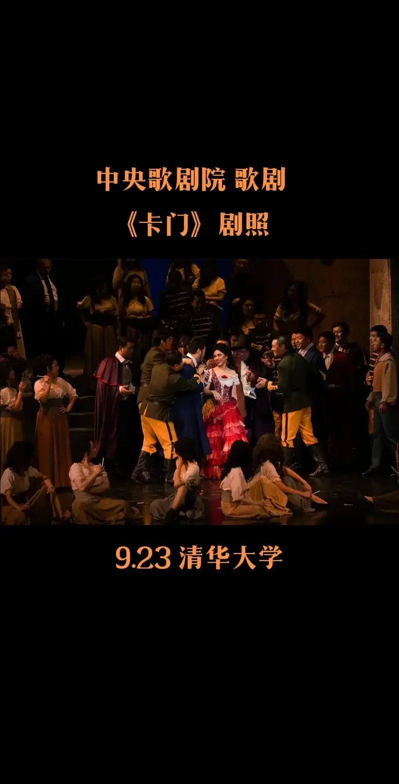 中央歌剧院 歌剧《卡门》剧照
9.23 清华大学 #卡门
- 抖音
