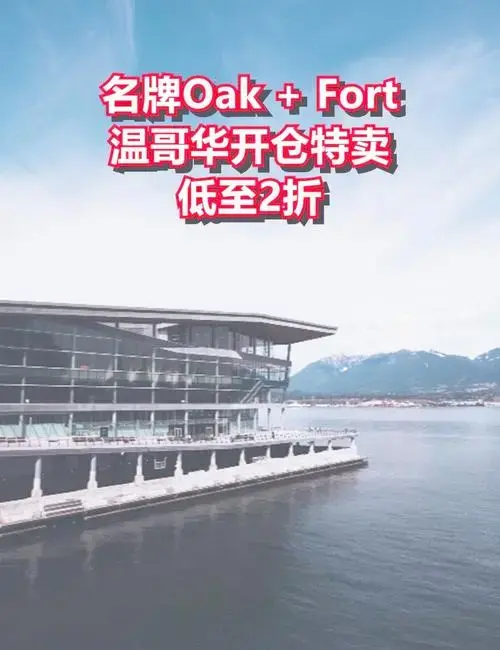 温哥华特卖会!o f低至2折