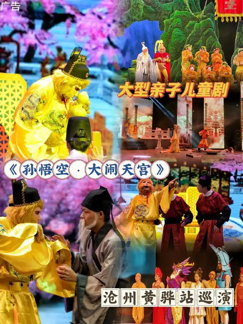 大型亲子儿童剧《孙悟空·大闹天宫》沧州黄骅站巡演,是时候与孩 - 抖