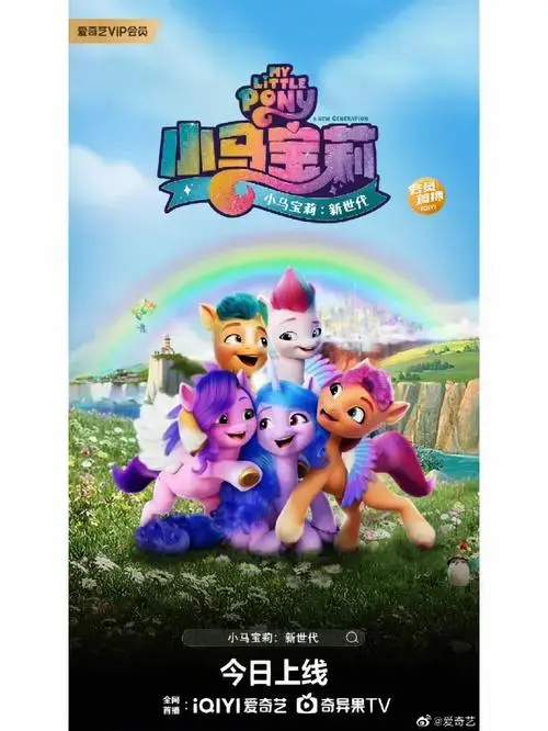 电影小马宝莉新时代定档