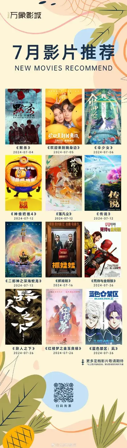 2024万象影城暑期档片单🎬剧情|犯罪|喜剧|家庭暑假看电影,清爽好
