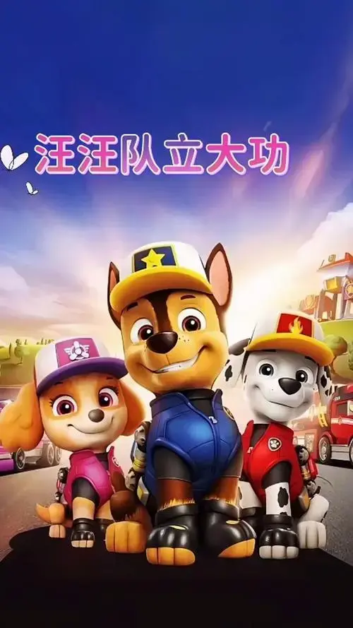 《汪汪队立大功》