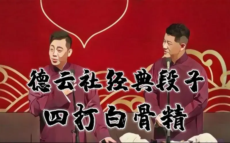 德云社的经典段子《四打白骨精》孔云龙 章九徕